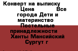 Конверт на выписку Choupette › Цена ­ 2 300 - Все города Дети и материнство » Постельные принадлежности   . Ханты-Мансийский,Сургут г.